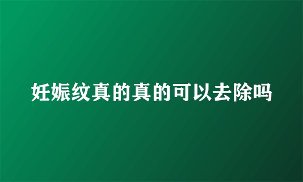 妊娠纹真的真的可以去除吗