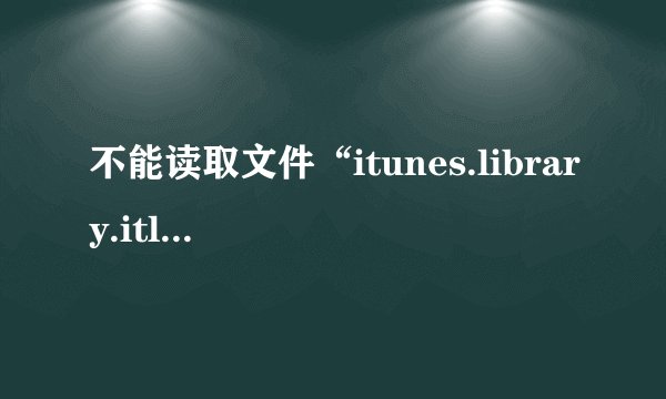 不能读取文件“itunes.library.itl”因为它是由更高级别的itunes所创建的？