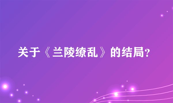 关于《兰陵缭乱》的结局?