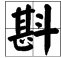 羊斟惭羹成语解读发音