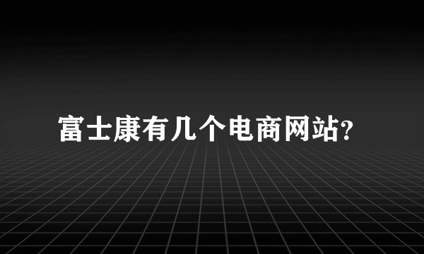 富士康有几个电商网站？