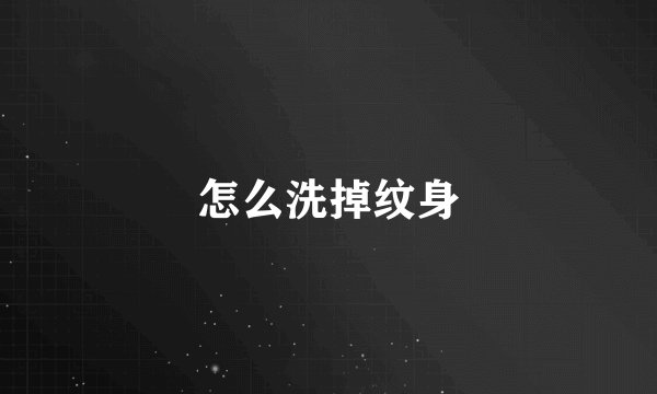 怎么洗掉纹身