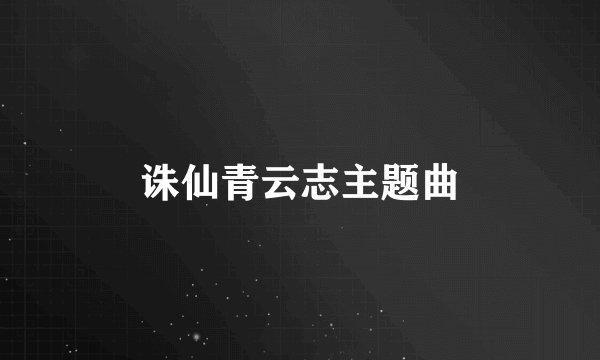 诛仙青云志主题曲