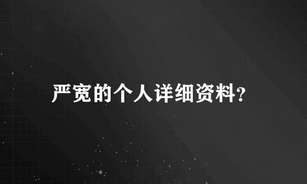 严宽的个人详细资料？