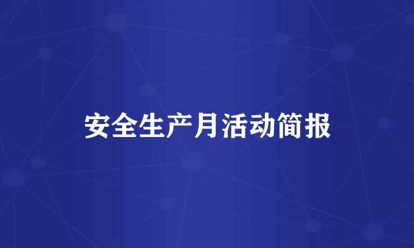 安全生产月活动简报