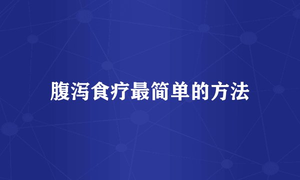 腹泻食疗最简单的方法
