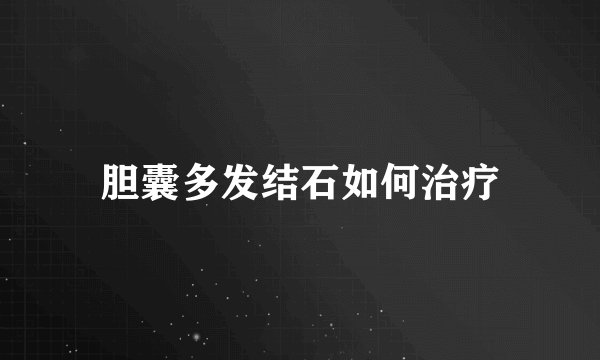 胆囊多发结石如何治疗