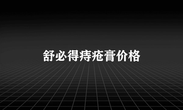 舒必得痔疮膏价格