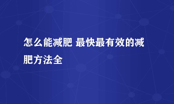 怎么能减肥 最快最有效的减肥方法全