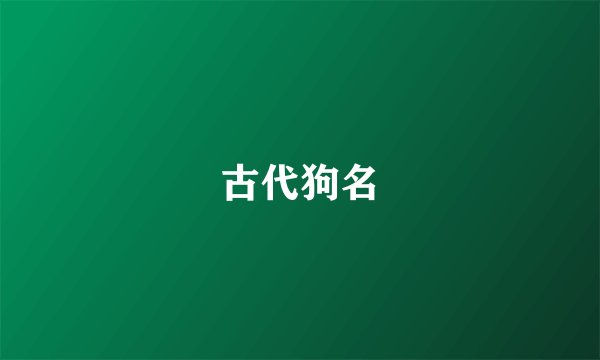古代狗名