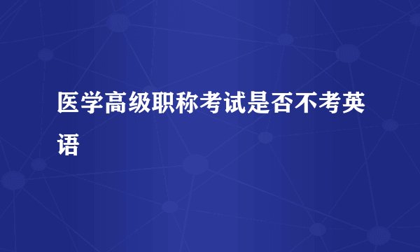 医学高级职称考试是否不考英语