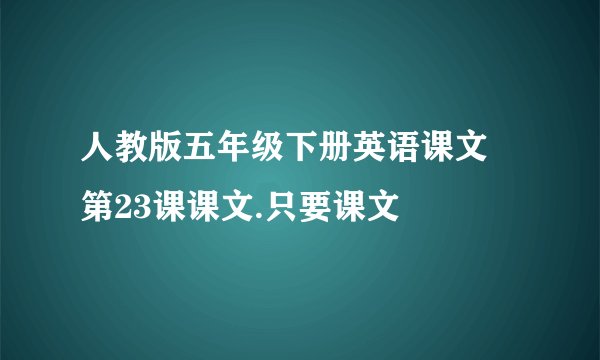 人教版五年级下册英语课文 第23课课文.只要课文