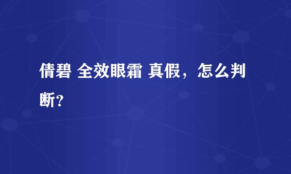 倩碧 全效眼霜 真假，怎么判断？