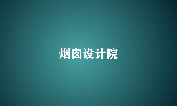 烟囱设计院
