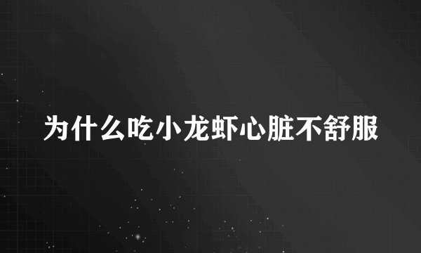 为什么吃小龙虾心脏不舒服
