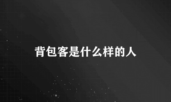 背包客是什么样的人