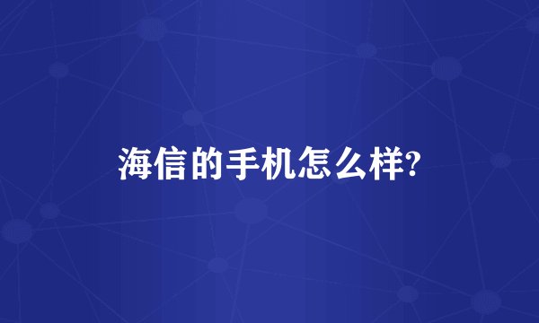海信的手机怎么样?