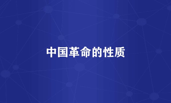 中国革命的性质