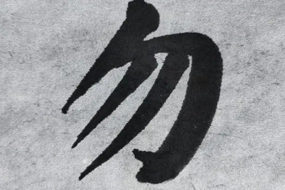 用勿组词