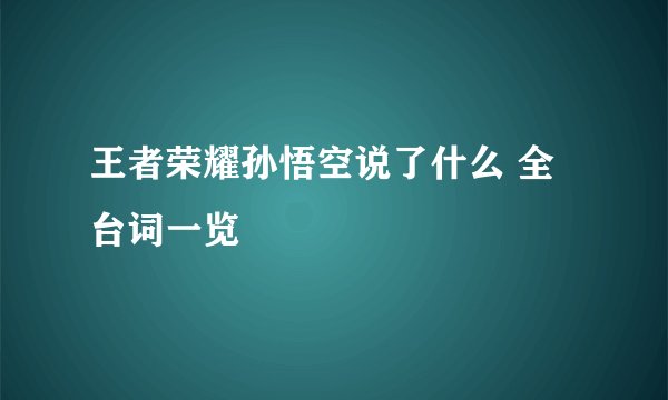 王者荣耀孙悟空说了什么 全台词一览