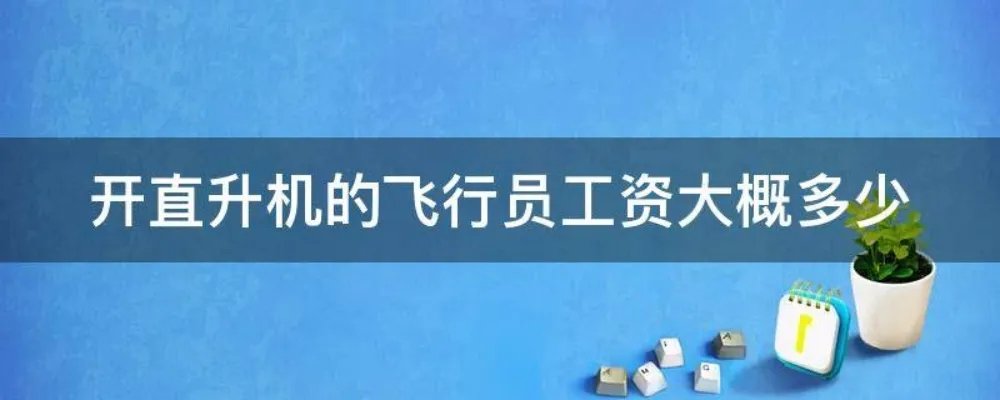 开直升机的飞行员工资大概多少