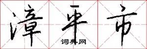 漳平市