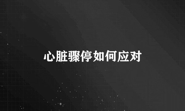 心脏骤停如何应对