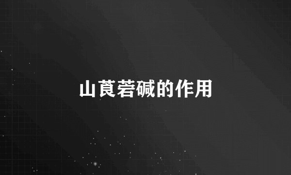 山莨菪碱的作用