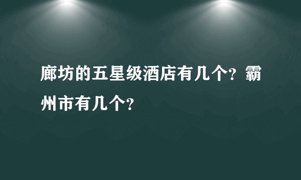 廊坊的五星级酒店有几个？霸州市有几个？
