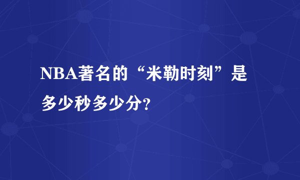 NBA著名的“米勒时刻”是多少秒多少分？
