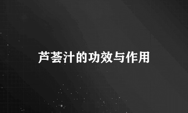 芦荟汁的功效与作用
