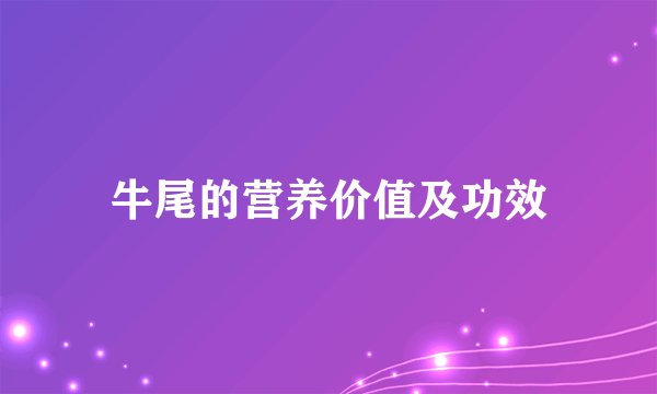 牛尾的营养价值及功效