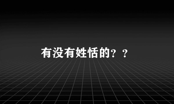 有没有姓恬的？？