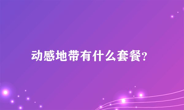 动感地带有什么套餐？