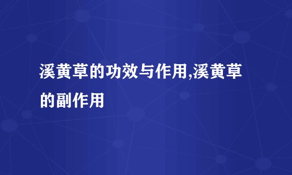 溪黄草的功效与作用,溪黄草的副作用