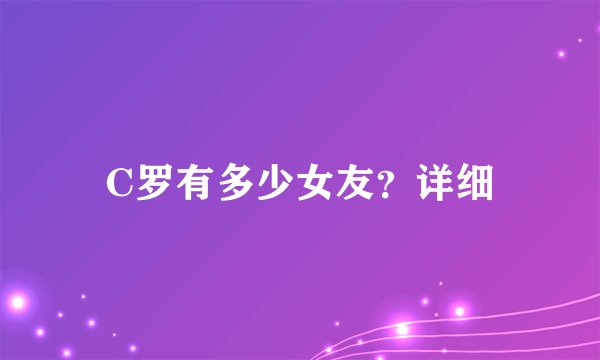 C罗有多少女友？详细