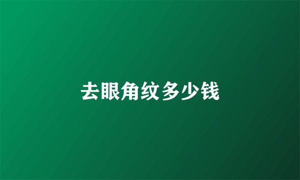 去眼角纹多少钱