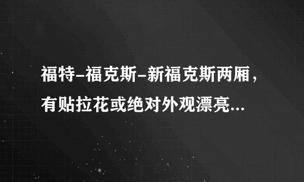 福特-福克斯-新福克斯两厢，有贴拉花或绝对外观漂亮的有没有？
