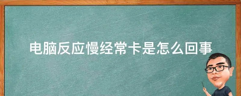 电脑反应慢经常卡是怎么回事
