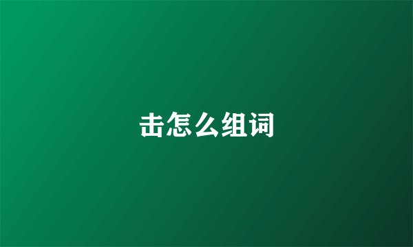 击怎么组词