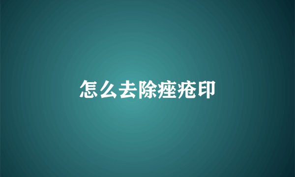 怎么去除痤疮印