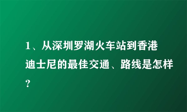 1、从深圳罗湖火车站到香港迪士尼的最佳交通、路线是怎样?