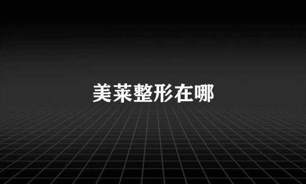 美莱整形在哪