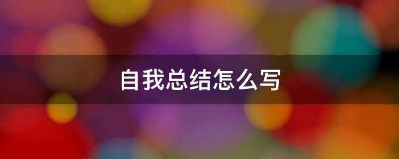 自我总结怎么写