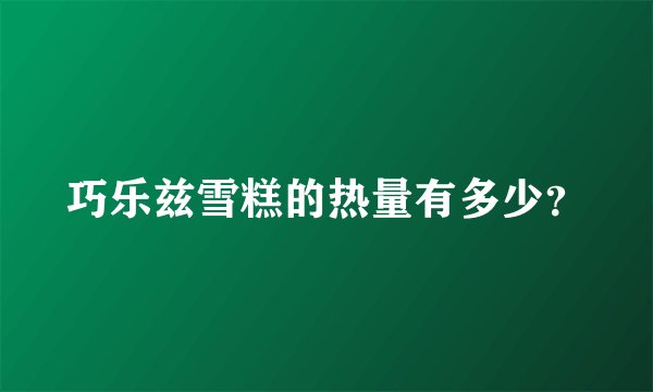 巧乐兹雪糕的热量有多少?