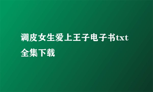调皮女生爱上王子电子书txt全集下载