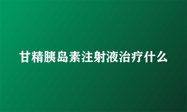 甘精胰岛素注射液治疗什么