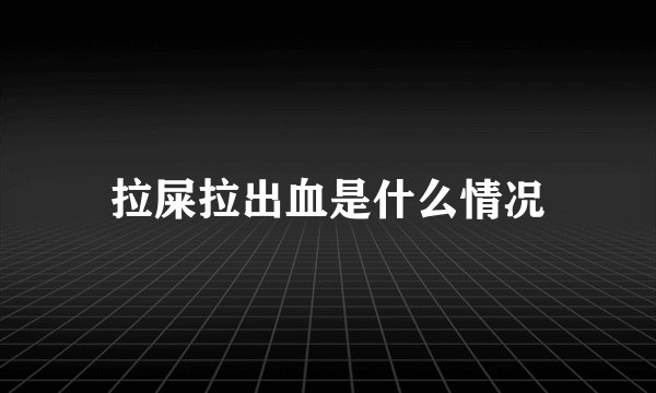 拉屎拉出血是什么情况