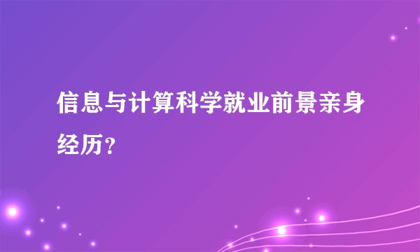 信息与计算科学就业前景亲身经历？