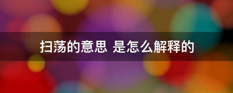 扫荡的意思 是怎么解释的